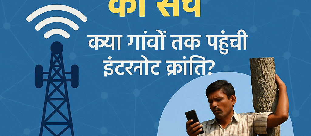 ЁЯМР рдбрд┐рдЬрд┐рдЯрд▓ рдЗрдВрдбрд┐рдпрд╛ рдХрд╛ рд╕рдЪ: рдХреНрдпрд╛ рдЧрд╛рдВрд╡реЛрдВ рддрдХ рдкрд╣реБрдВрдЪреА рдЗрдВрдЯрд░рдиреЗрдЯ рдХреНрд░рд╛рдВрддрд┐ ?