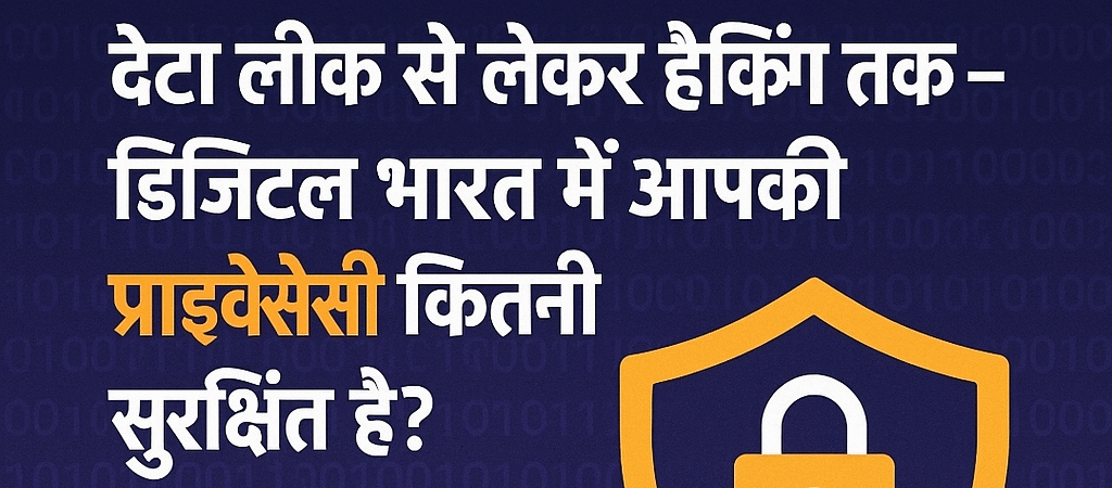 🔐 डेटा लीक से लेकर हैकिंग तक – डिजिटल भारत में आपकी प्राइवेसी कितनी सुरक्षित है?