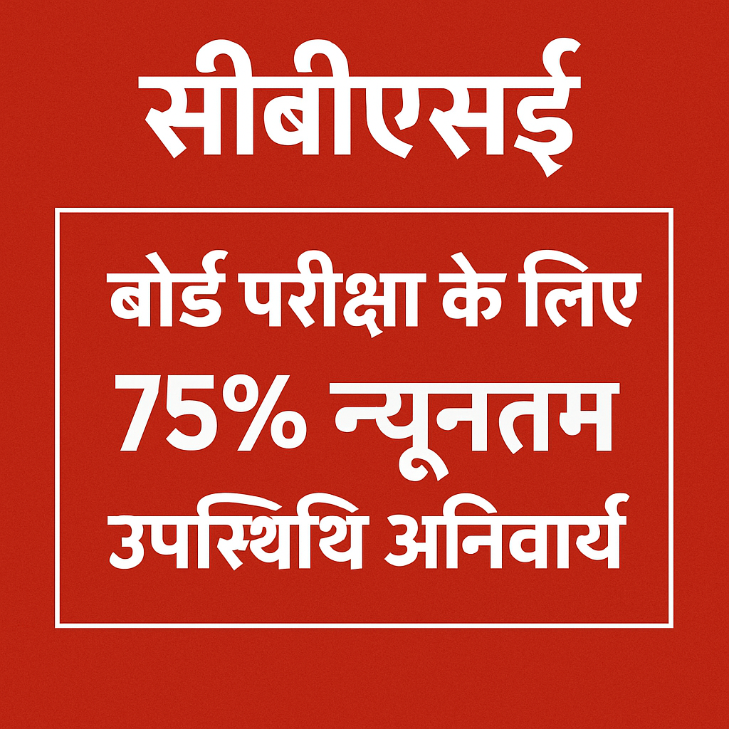 सीबीएसई ने बोर्ड परीक्षा के लिए 75% न्यूनतम उपस्थिति को अनिवार्य किया