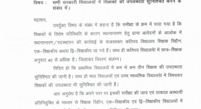 सभी सरकारी विद्यालयों में शिक्षकों की उपलब्धता सुनिश्चित करने के लिए शिक्षा विभाग का सख्त निर्देश