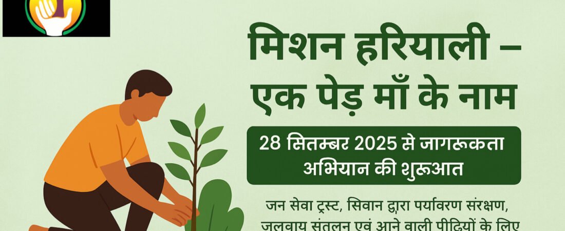 मिशन हरियाली: सिवान में जन सेवा ट्रस्ट ने लगाए 40 से अधिक पेड़