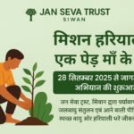 मिशन हरियाली: सिवान में जन सेवा ट्रस्ट ने लगाए 40 से अधिक पेड़