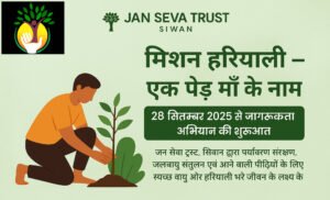 मिशन हरियाली: सिवान में जन सेवा ट्रस्ट ने लगाए 40 से अधिक पेड़