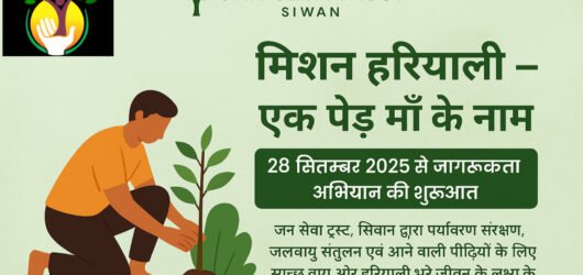 मिशन हरियाली: सिवान में जन सेवा ट्रस्ट ने लगाए 40 से अधिक पेड़
